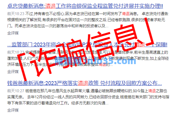 P2P清退诈骗信息,防不胜防,提醒读者关注。