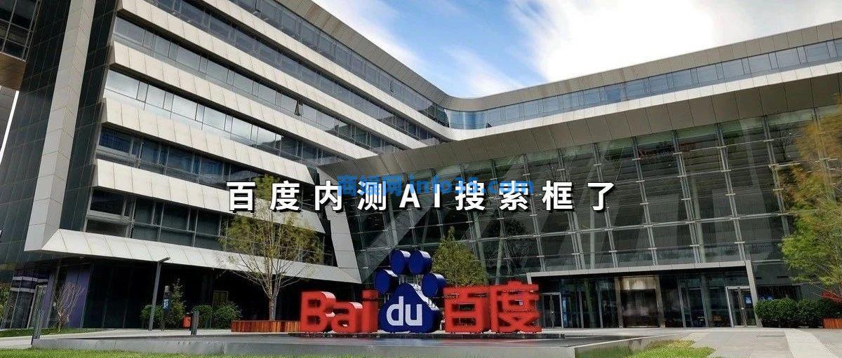 百度内测AI搜索框了,全员免费使用