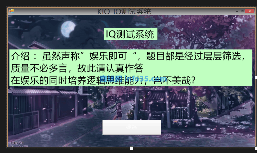 KIQ-IQ测试系统