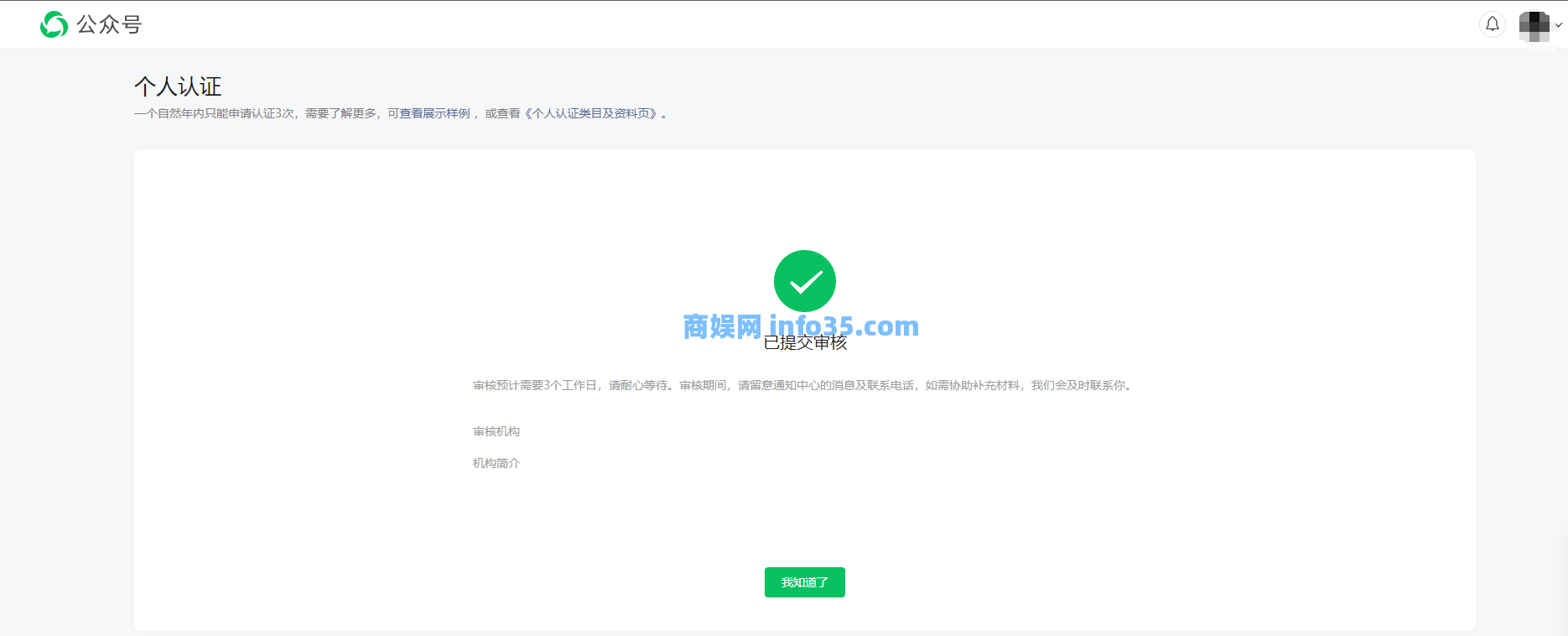 微信公众号个人号免费认证图文教程