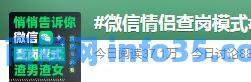 微信查岗功能上热搜,网友:能拆一对是一对。