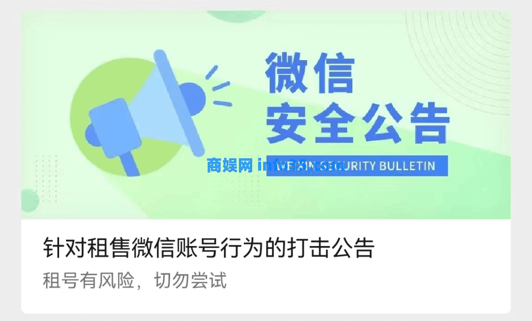微信安全中心发布:针对租售微信账号行为的打击公告