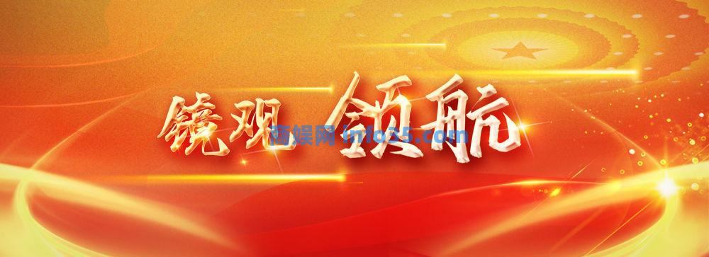 镜观·领航丨跟随总书记足迹,感悟中华文化魅力。