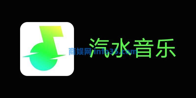抖音旗下音乐软件汽水音乐竟然免费送VIP!