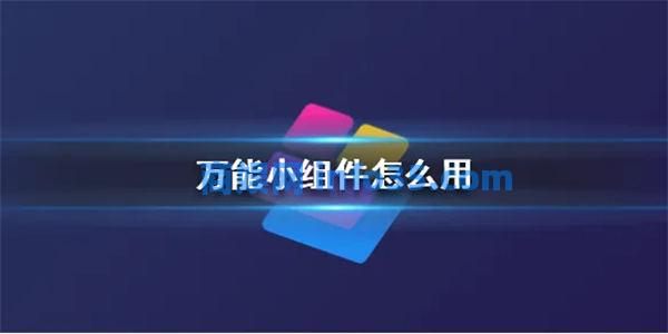 万能小组件怎么用 万能小组件使用方法教学