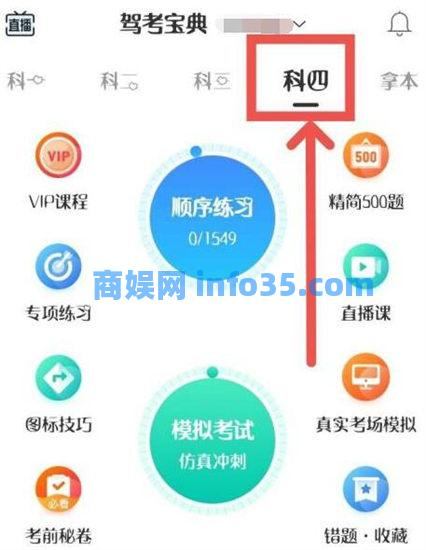 驾考宝典如何切换科目四 驾考宝典科目四题库切换方法