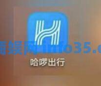 哈啰怎么解除自动续费 哈啰自动续费解除方法教学