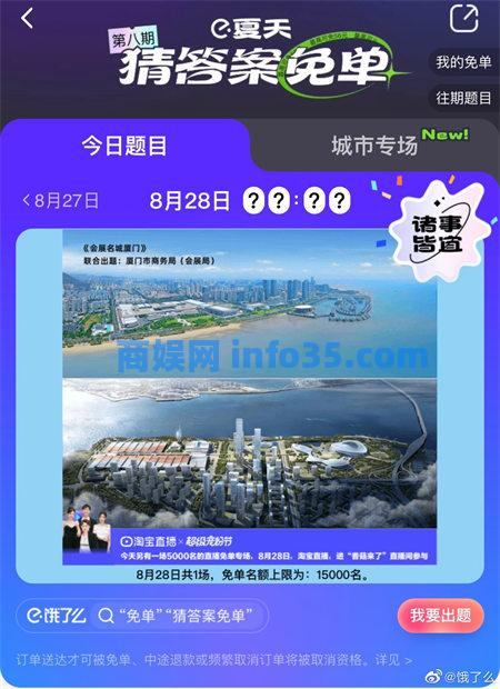 饿了么8.28免单答案 饿了么免单8月28日答案