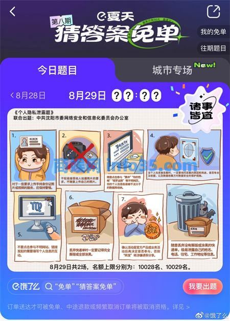 饿了么免单8.29答案 饿了么8月29日免单时间答案