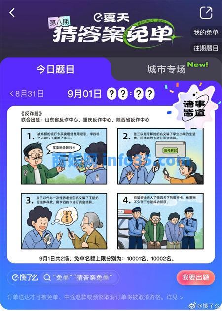 饿了么免单9.1答案是什么 饿了么9月1日免单答案介绍
