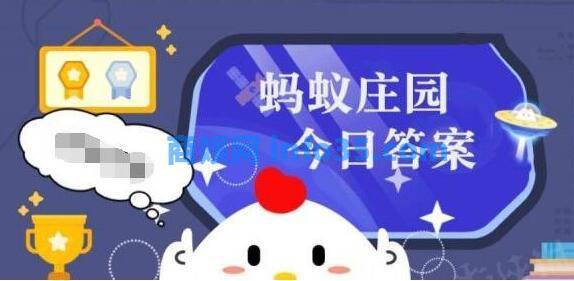 支付宝蚂蚁庄园今日答题3月16日答案是什么 蚂蚁庄园今日答案最新3.16