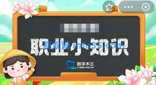蚂蚁新村今日答案最新3.15 支付宝蚂蚁新村3月15日每日一题答案