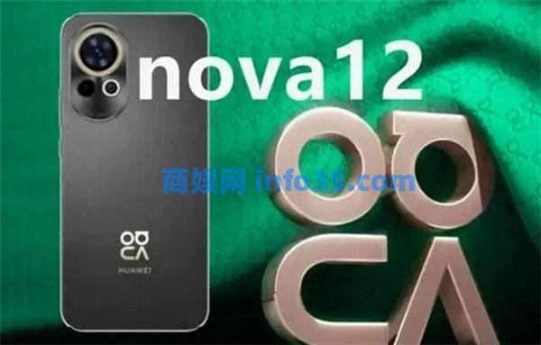 华为nova12ultra是直屏还是曲屏 华为nova12ultra屏幕参数介绍