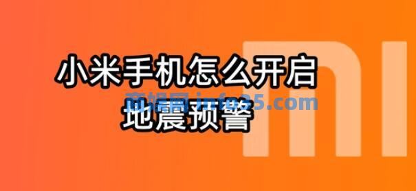 小米手机地震预警提示怎么开启 小米手机地震预警提示功能设置教程