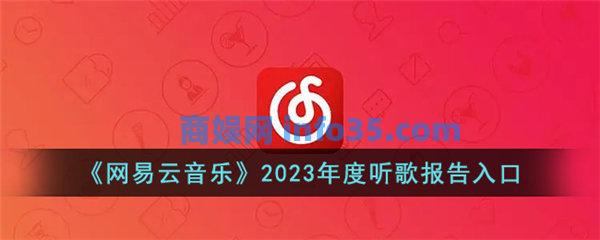网易云音乐2023年度听歌报告怎么看 网易云音乐2023年度听歌报告入口在哪