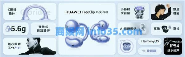 华为耳夹耳机价格多少钱 华为freeclip耳夹耳机配置参数一览