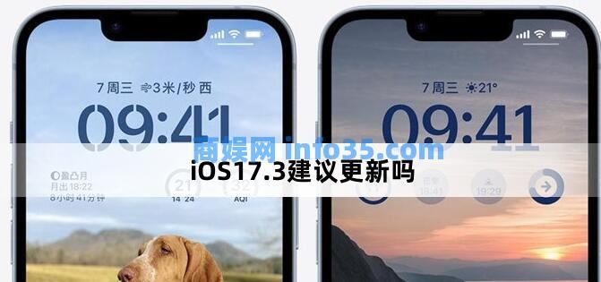 ios17.3建议更新吗 ios17.3要不要更新
