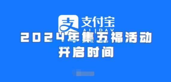 支付宝集五福2024年什么时候开始 支付宝2024集五福玩法开启时间