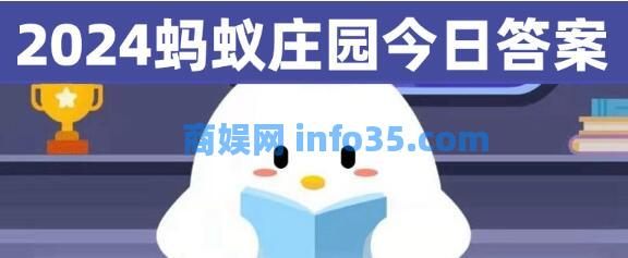 支付宝蚂蚁庄园今日答题3.14答案 支付宝蚂蚁庄园今日答题3月14日最新答案