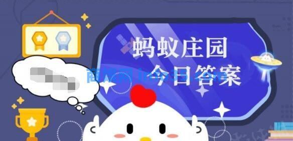 支付宝蚂蚁庄园今日答题答案2024.3.15 支付宝蚂蚁庄园今日答题最新答案
