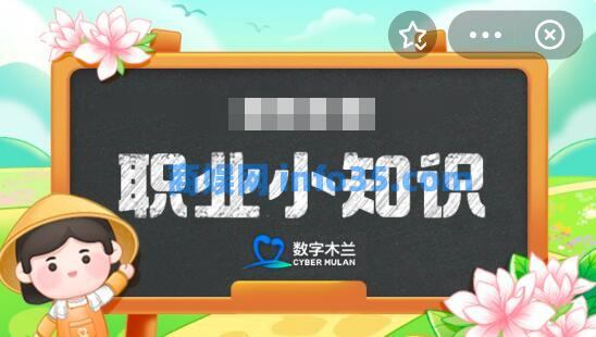 蚂蚁新村今日答案最新3.14 支付宝蚂蚁新村3.14答案一览