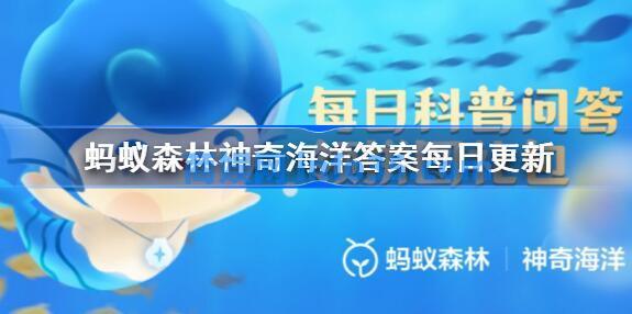 蚂蚁森林神奇海洋3.15答案是什么 蚂蚁森林神奇海洋今日答案最新3.15