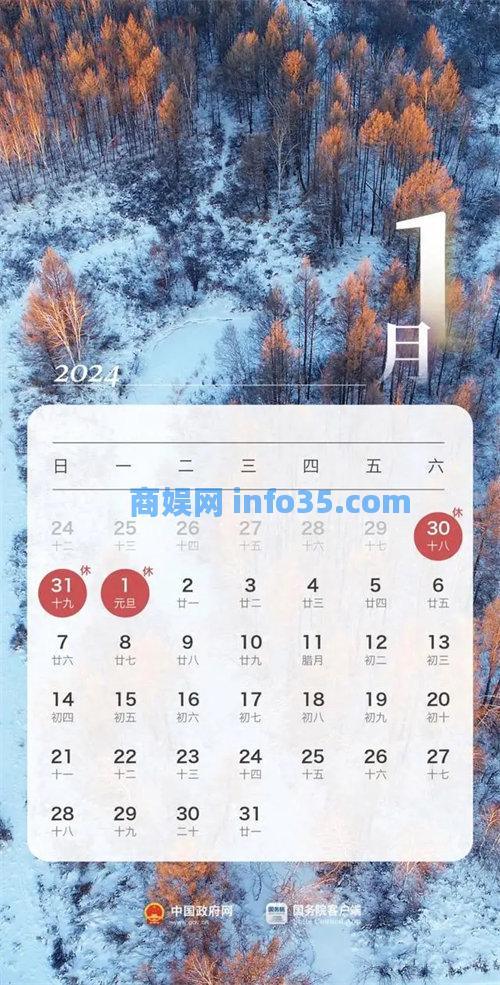 2024元旦怎么放假 2024元旦放假调休日历表