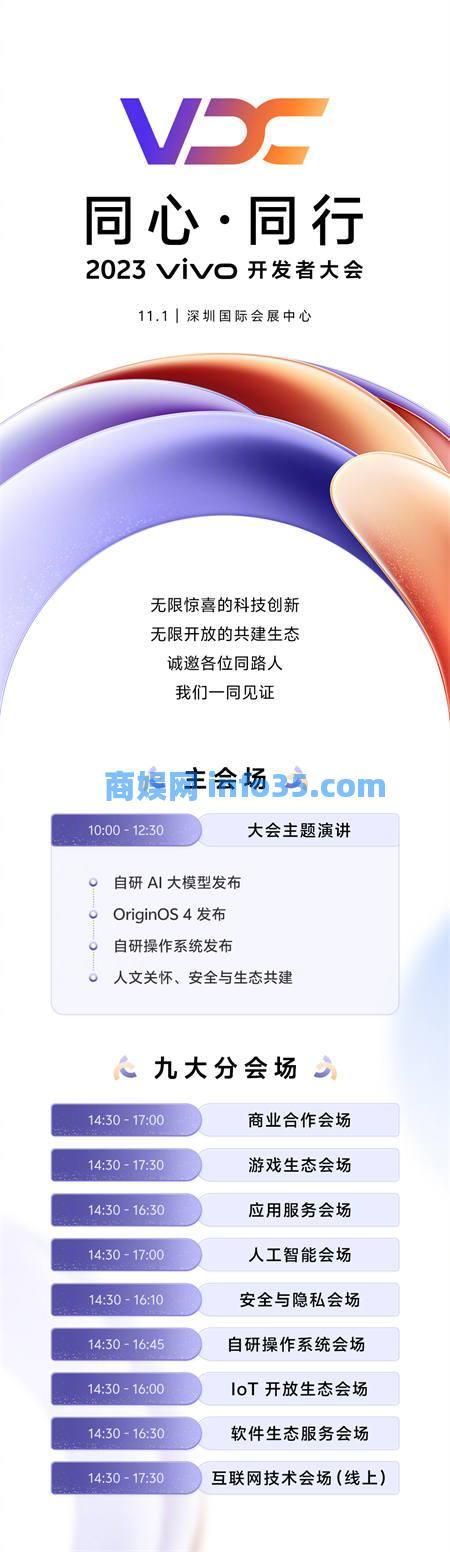 vivo2023开发者大会将于11月1日举行 将发布自研操作系统等新品