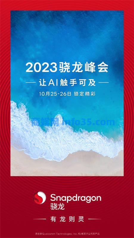 高通骁龙峰会正式官宣 全新安卓旗舰芯片骁龙8Gen3来了