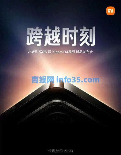 小米14定档10.26日正式发布,目前最强小屏旗舰强势登场!