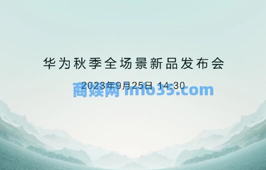 2023华为秋季新品发布会定档9月25日 更多王炸即将来袭