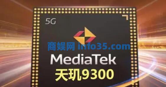 天玑9300有哪些手机搭载 天玑9300首发手机是什么