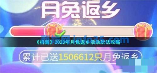 抖音月兔返乡活动怎么玩 抖音月兔返乡活动玩法教程介绍