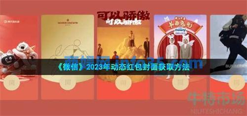 微信2023动态红包封面怎么获取 微信2023动态红包封面获取方法介绍
