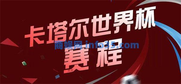 卡塔尔世界杯赛程2022赛程表 2022卡塔尔世界杯比赛时间表完整版
