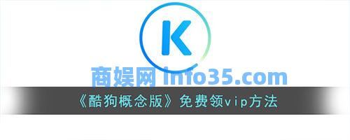 酷狗音乐概念版免费vip怎么领取 酷狗音乐概念版免费vip领取攻略