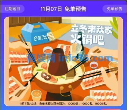 饿了么11.7免单答案是什么 饿了么11月7日免单时间立冬专场