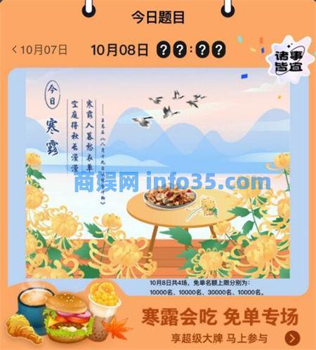 饿了么10.8免单答案是什么 饿了么免单10.8答案寒露专场