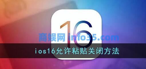 ios16粘贴提示怎么关 ios16允许粘贴提示关闭方法