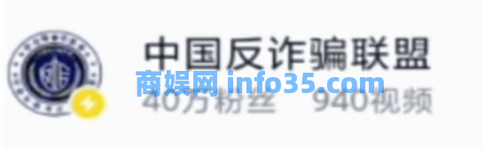 幽默:“中国反诈骗联盟”在B站骗了40万人!