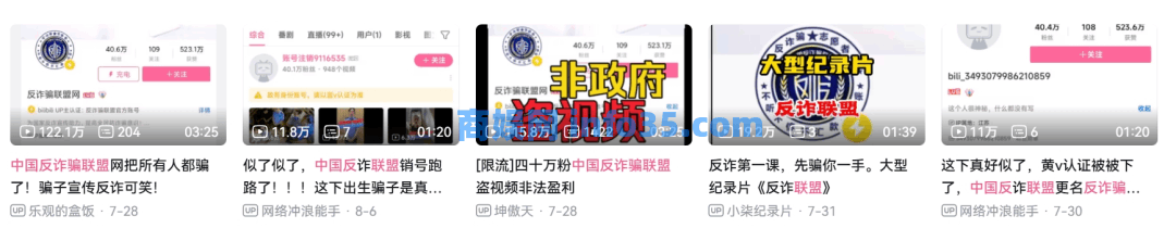 幽默:“中国反诈骗联盟”在B站骗了40万人!
