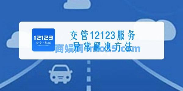 交管12123服务异常解决方法介绍