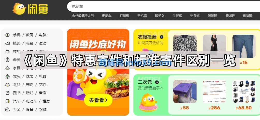 闲鱼特惠寄件和标准寄件区别一览