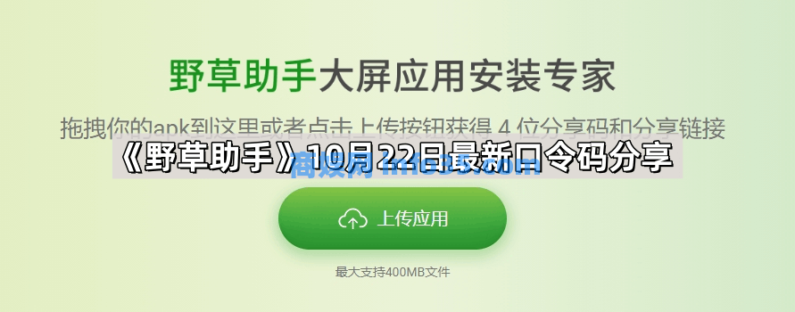 野草助手10月22日最新口令码分享