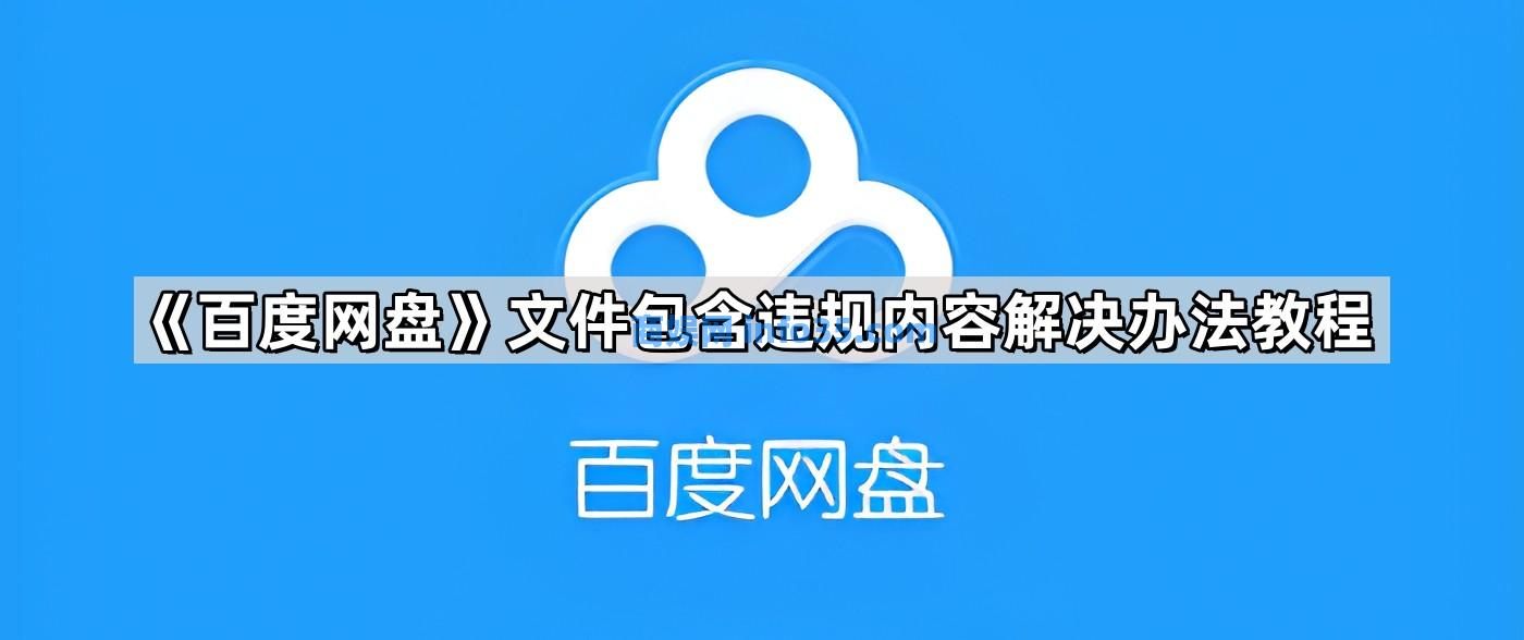 百度网盘文件包含违规内容解决办法教程