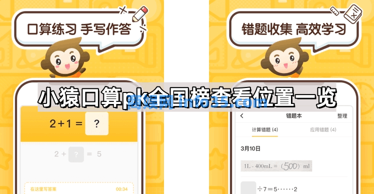 小猿口算pk全国榜查看位置一览