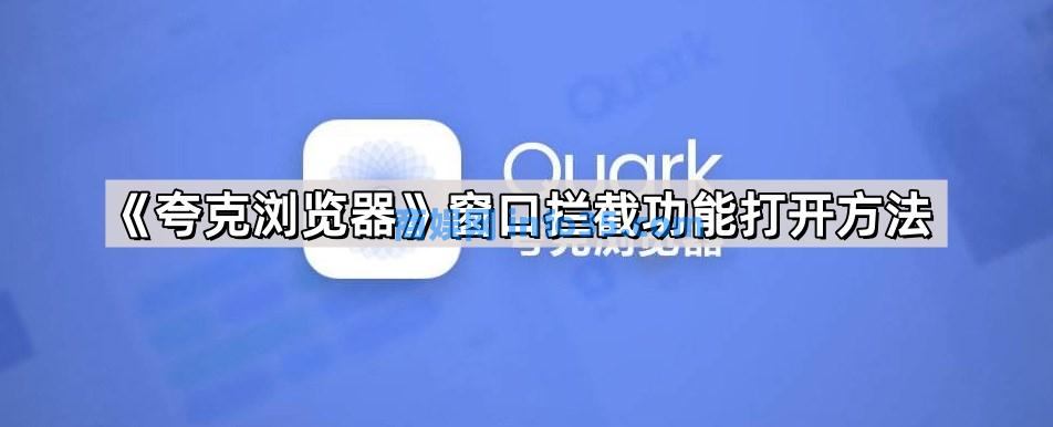 夸克浏览器窗口拦截功能打开方法