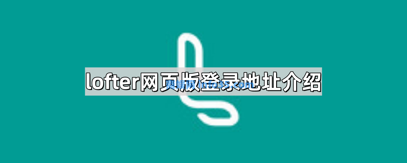 lofter网页版登录地址介绍