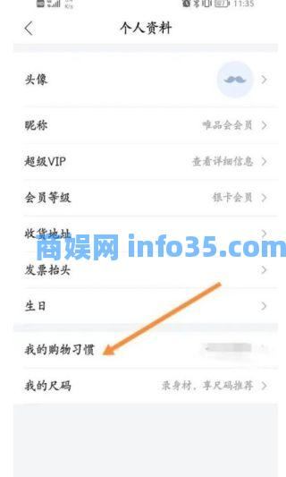 唯品会怎么设置购物习惯 唯品会购物习惯设置方法