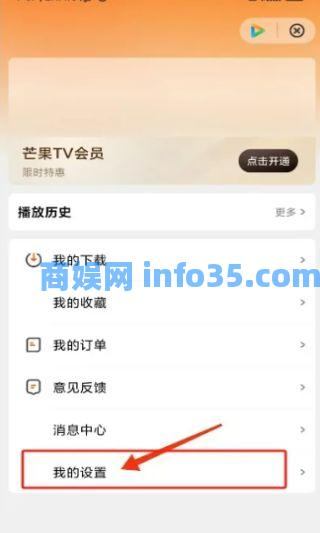 芒果tv怎么关闭个性化推荐广告 芒果tv关闭个性化推荐广告方法